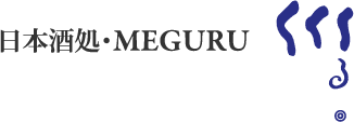 日本酒処・MEGURU